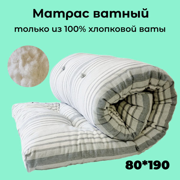 Матрас СибТорг вата 100% хлопок_80190_1, Беспружинный, 80 - купить по ...