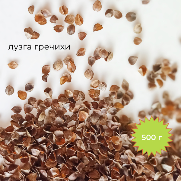 Лузга гречихи FANTASY, 500 г (наполнитель для ортопедических подушек ...