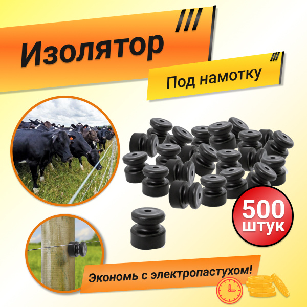 Изолятор для электропастуха под намотку (500 штук) - купить с доставкой ...