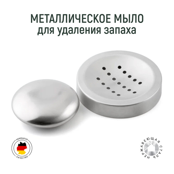 Мыло металлическое стальное для удаления запаха Karl Weis - купить с ...