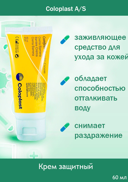 Крем защитный Comfeel 60 мл/Coloplast/ДАНИЯ 4720 (1 шт.) - купить с ...