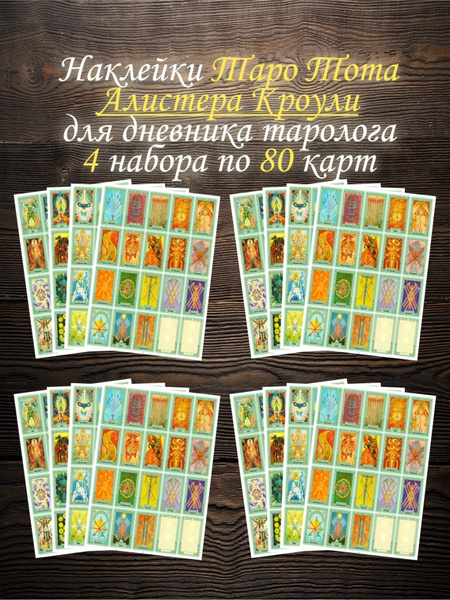 Наклейки Карты Таро Тота Алистера Кроули для дневника начинающего ...