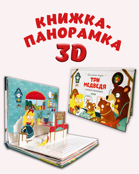 Книжка-панорамка. Три медведя / Сказка для детей, детская книга с ...