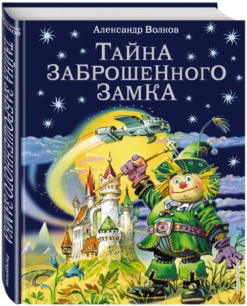 Тайна заброшенного замка, иллюстрации В. Канивца | Нет автора - купить ...