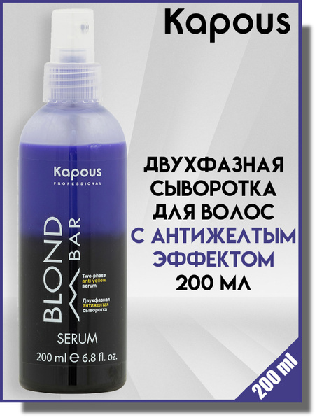 Kapous Kapous Professional Blond Bar Двухфазная сыворотка для волос с ...