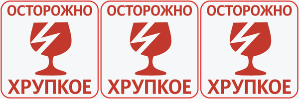 Наклейка " Осторожно Хрупкое " , 13,8 * 13,8 см, 3 шт - купить с ...