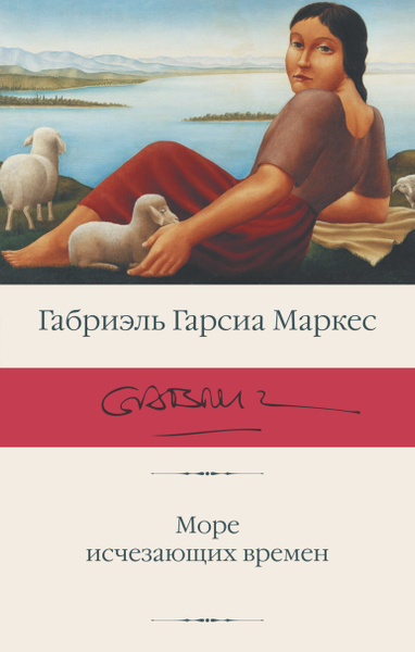 Море исчезающих времен | Маркес Габриэль Гарсиа - купить с доставкой по ...