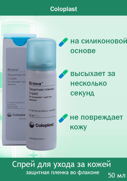 120205 Спрей Coloplast Brava Колопласт Брава защитная пленка Brava во ...