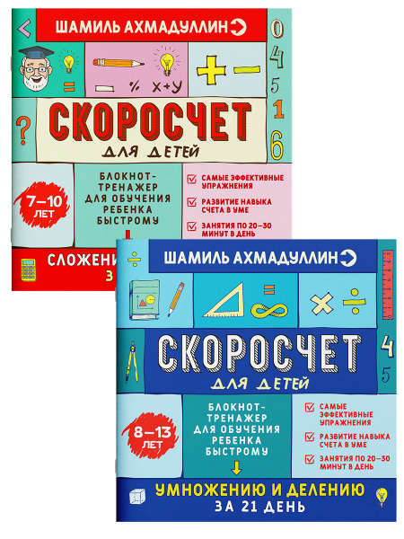 Скоросчет для детей 7-10 лет. Сложение и вычитание + Скоросчет для ...
