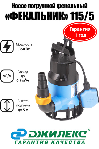 Насос погружной фекальный ДЖИЛЕКС ФЕКАЛЬНИК 115/5 - купить по выгодной ...