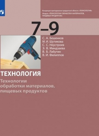 Технология. 7-9 класс. Технологии обработки материалов, пищевых ...