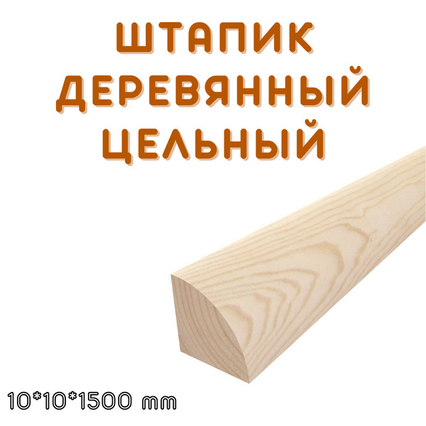 Штапик деревянный цельный 10*10*1500 мм - купить с доставкой по ...