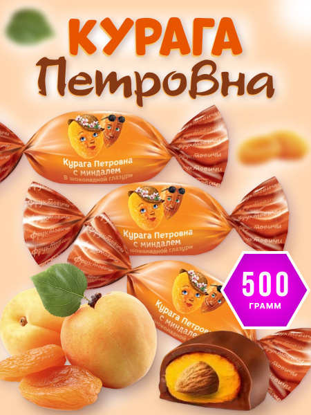 Фруктовичи, конфета Курага Петровна с миндалём в шоколадной глазури 500 ...