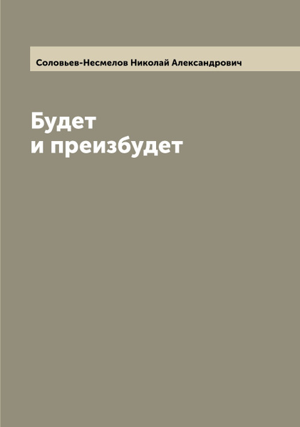 Несмелов Наука О Человеке Купить