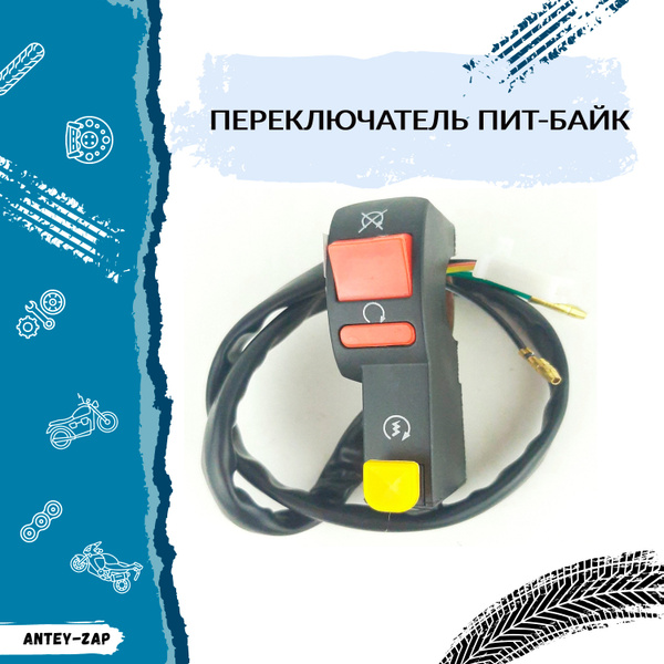 Переключатель (блок руля) для мотоцикла пит-байка ATV 2в1 - купить по ...