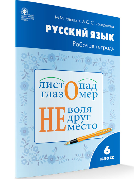 Рабочая тетрадь по русскому языку к УМК Ладыженской. 6 класс. Елецкая М ...