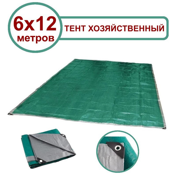 Тент хозяйственный универсальный Ecos Tenta T-6*12 м, плотность 120г/м2 ...