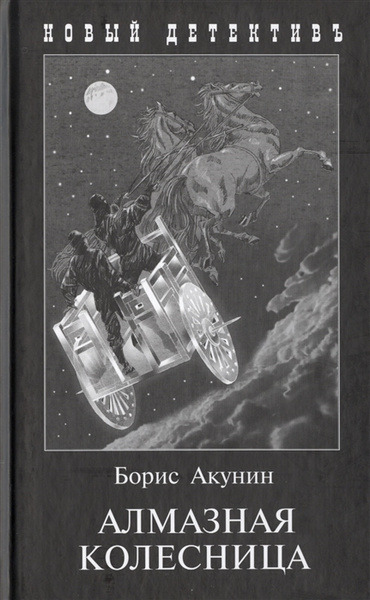 Алмазная колесница в 2-х томах | Акунин Борис купить на OZON по низкой ...