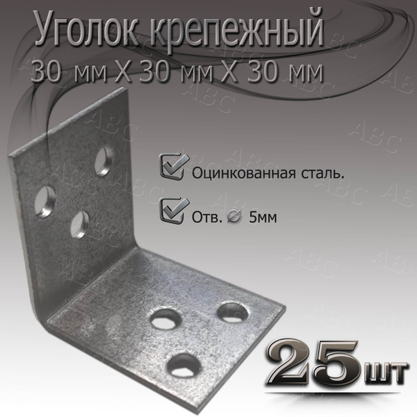 Уголок 30 мм х 30 мм 25шт крепежный металический купить на OZON по ...