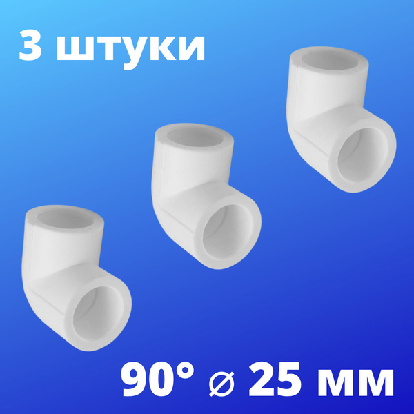 Угол (отвод) полипропиленовый 25 мм 90 градусов, VALFEX, белый, Россия ...