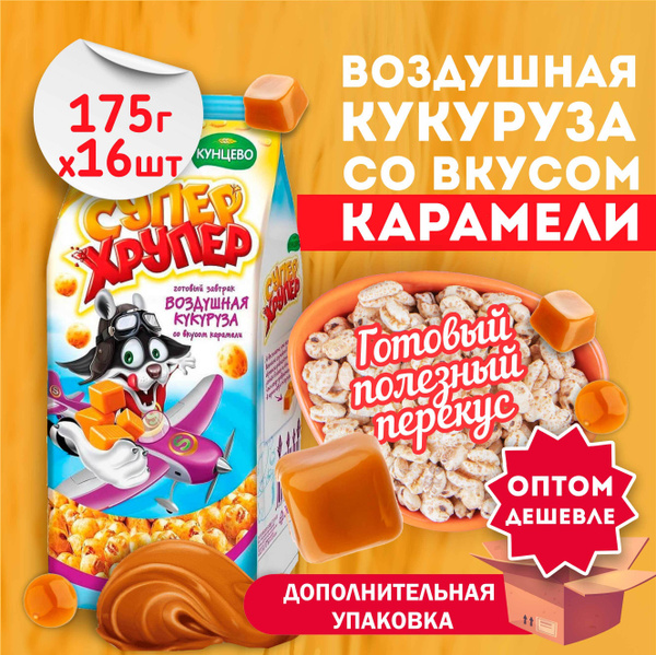 Супер Хрупер Воздушная кукуруза со вкусом карамели, 16 шт по 175 г ...