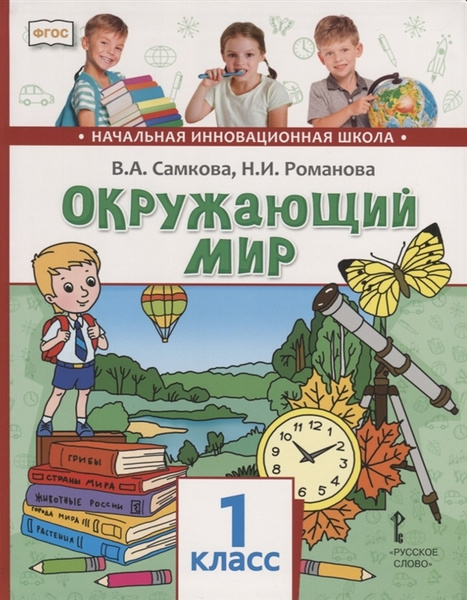 Окружающий мир. 1класс Учебник. Самкова, Романова. - купить с доставкой ...
