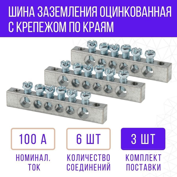 Шина заземления нулевая оцинкованная с крепежом по краям 6 соединений ...