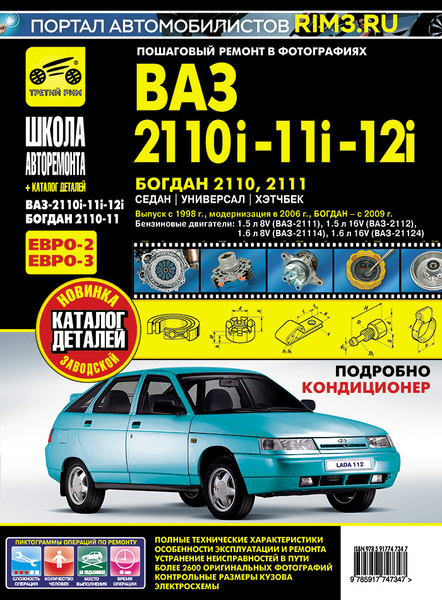 ВАЗ 2110, ВАЗ 2111, ВАЗ 2112, Lada, Богдан. Книга, руководство по ...