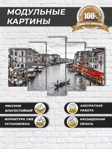 modul007 Модульная картина из 5 модулей "Венеция" 140х80 см для ...