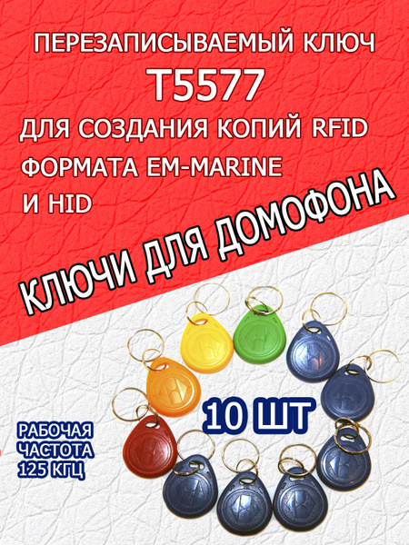 Магнитный ключ для домофона RFID T5577 перезаписываемый (10шт) радуга ...
