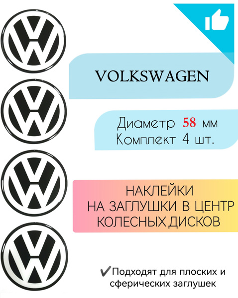 Наклейки на колесные диски / Диаметр 58 мм /Фольцваген / Volkswagen ...