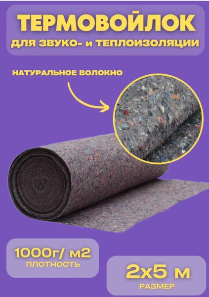 Термовойлок для мебели и звукоизоляции, 1000г/м2, 2x5 м купить по ...