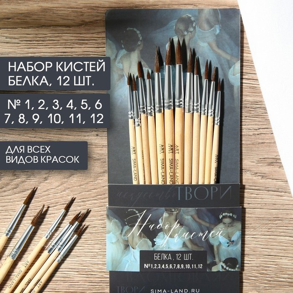 Набор кистей белка Живу ради искусства 12 шт - купить с доставкой по ...