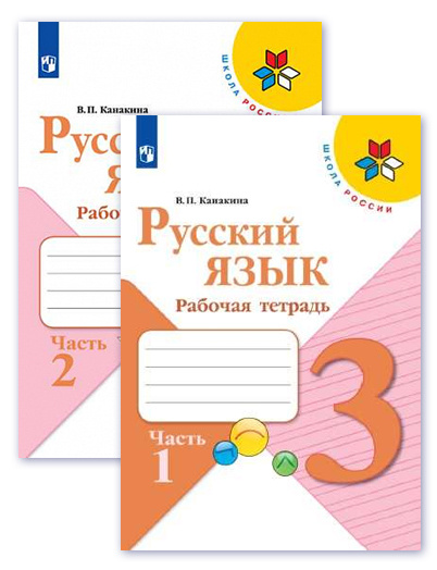 Рабочая тетрадь по русскому языку 3 класс, Школа России. Комплект 1 и 2 ...