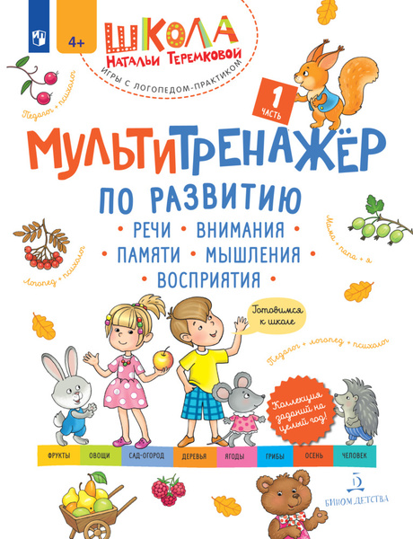 Мультитренажёр по развитию речи, внимания, памяти, мышления, восприятия ...
