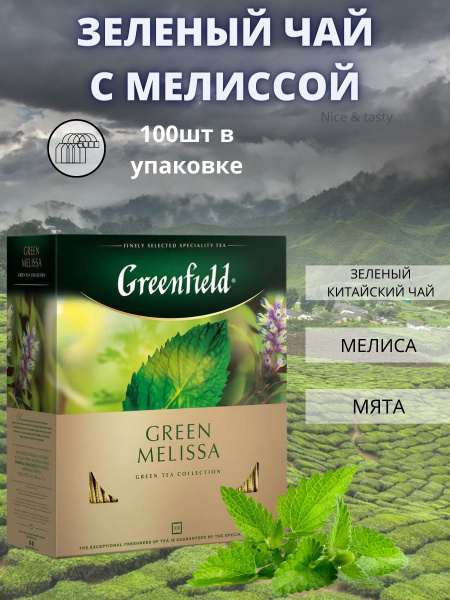 Зелёный китайский чай Гринфилд с мелиссой в пакетиках Greenfield Green ...