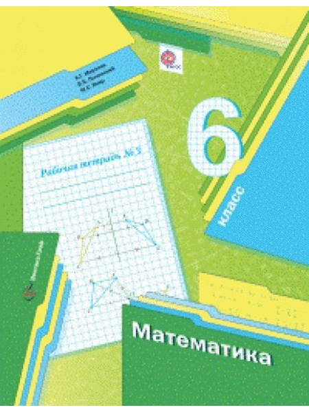 Математика. 6 класс. Рабочая тетрадь. Часть 3. (ФГОС) | Мерзляк Аркадий ...