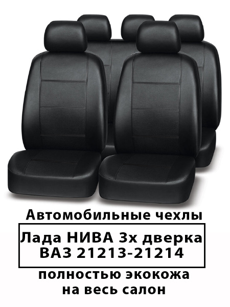 Автомобильные чехлы на сидения для ВАЗ НИВА Lada Niva 21213-21214 3-х ...