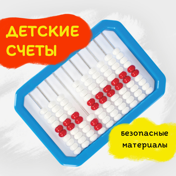 Счеты детские школьные для первоклассника Юнландия "Обучение счету и ...