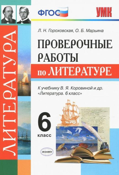 Технологические карты литература коровина 6 класс Проверочные работы по литературе . 6 класс - купить с доставкой по выгодным цена