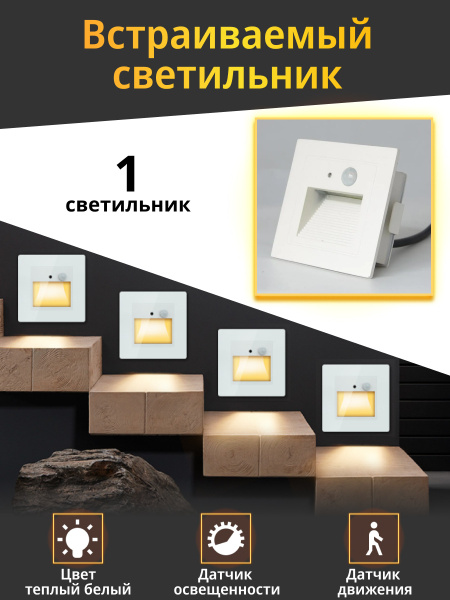 Встраиваемый настенный светильник с датчиком движения, подсветка ...
