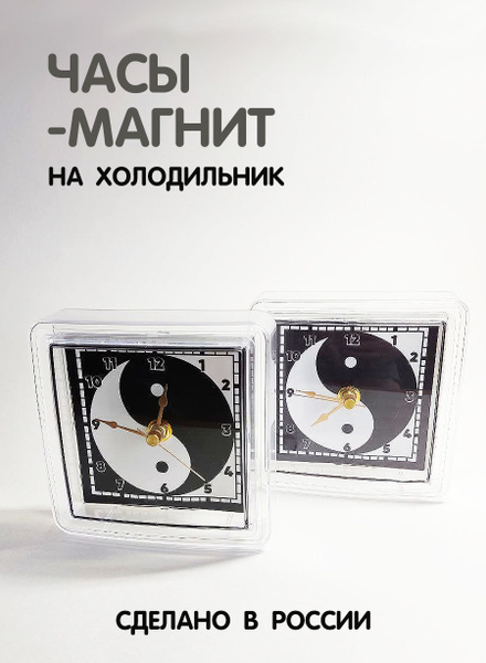 Украшение подвесное интерьерное Часы магнит Инь Янь - купить по ...