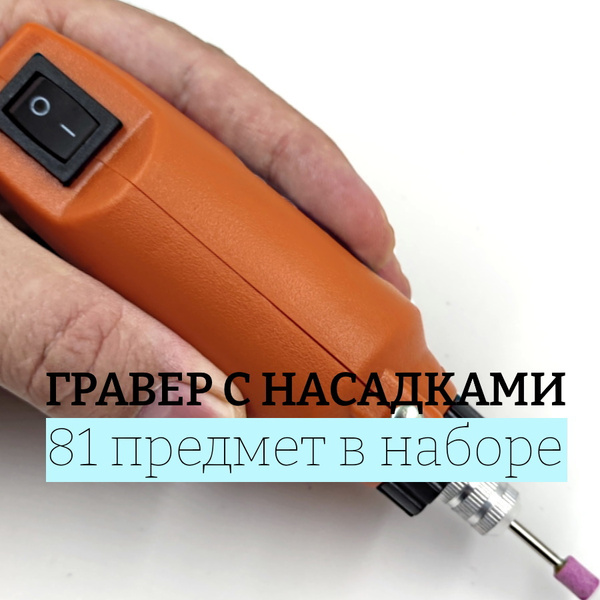 Дрель мини, гравёр электрический, 12В,16000 оборотов в мин., набор 81 ...