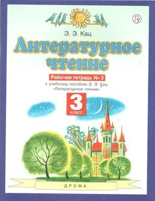ФГОС. Литературное чтение/нов. офор/2021. Рабочая тетрадь. 3 класс №3 ...
