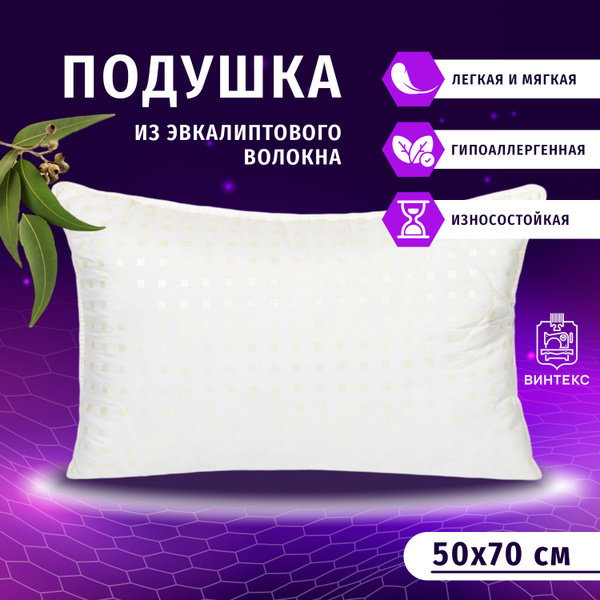 Подушка Винтекс, 50x70 см, наполнитель Эвкалиптовое волокно, - купить ...