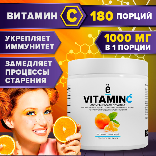 VITAMIN С, Витамин С в форме порошка 180 г., Ёбатон / укрепляет ...