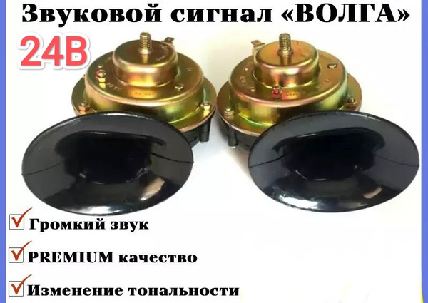 Сигнал звуковой (Волга) 24V - KR арт. 2226 - купить по выгодной цене в ...