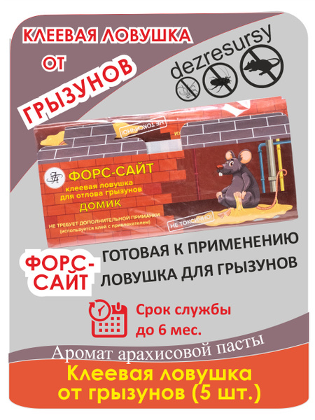 Клеевая ловушка для крыс Форс-сайт 5 шт, крысоловка, мышеловка, клей ...