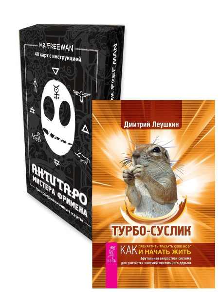 АнтиТаро Фримена + Турбо-Суслик - купить с доставкой по выгодным ценам ...