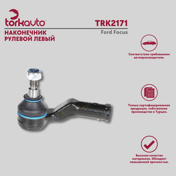 Наконечник рулевой левый Ford Focus / Форд Фокус - Tork Avto арт ...
